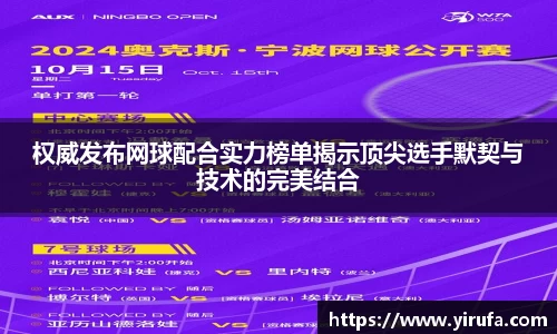 权威发布网球配合实力榜单揭示顶尖选手默契与技术的完美结合