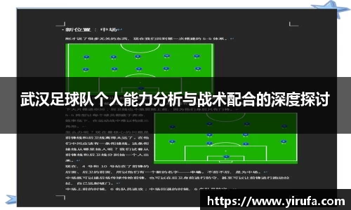 武汉足球队个人能力分析与战术配合的深度探讨