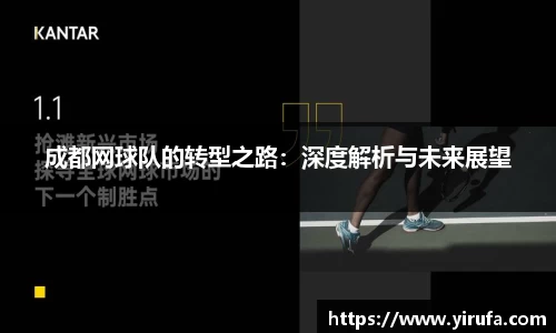 成都网球队的转型之路：深度解析与未来展望