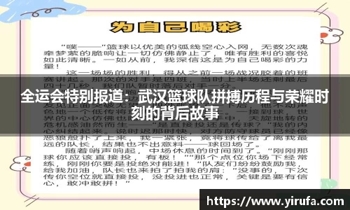 全运会特别报道：武汉篮球队拼搏历程与荣耀时刻的背后故事