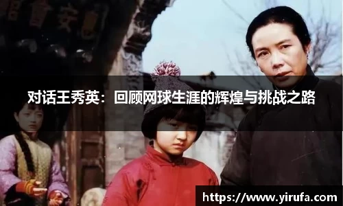 对话王秀英：回顾网球生涯的辉煌与挑战之路