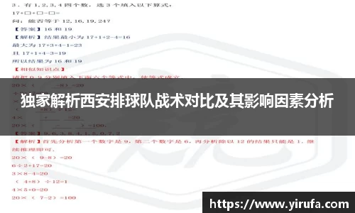 独家解析西安排球队战术对比及其影响因素分析