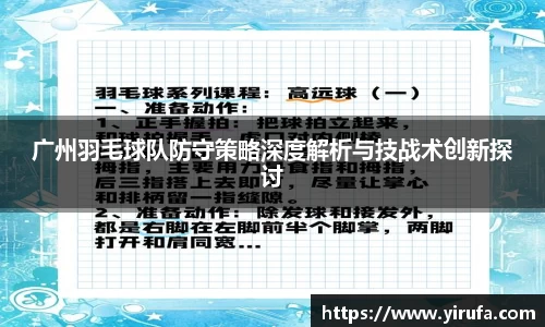 广州羽毛球队防守策略深度解析与技战术创新探讨