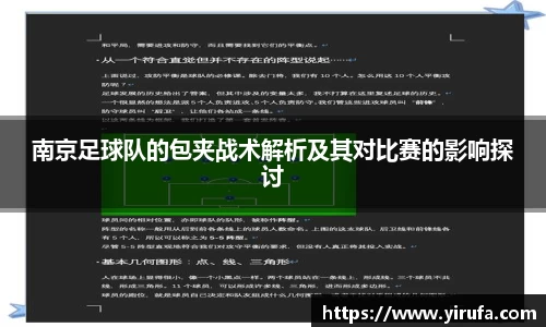 南京足球队的包夹战术解析及其对比赛的影响探讨
