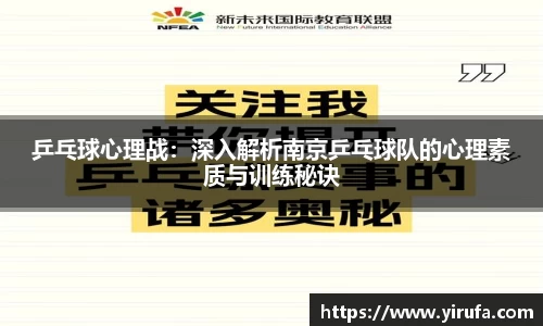 乒乓球心理战：深入解析南京乒乓球队的心理素质与训练秘诀