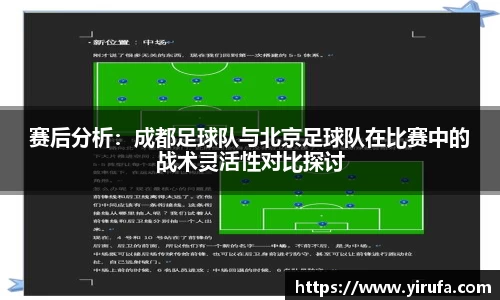赛后分析：成都足球队与北京足球队在比赛中的战术灵活性对比探讨