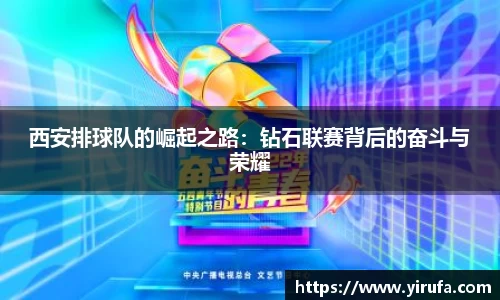 西安排球队的崛起之路：钻石联赛背后的奋斗与荣耀