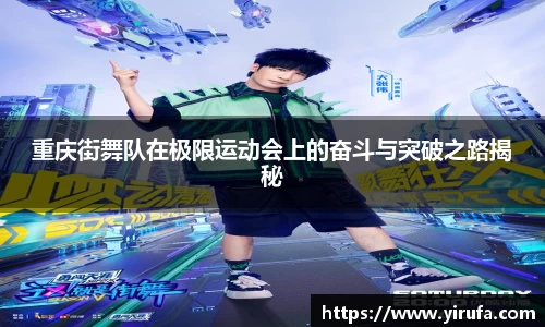 重庆街舞队在极限运动会上的奋斗与突破之路揭秘