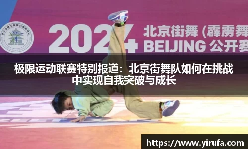 极限运动联赛特别报道：北京街舞队如何在挑战中实现自我突破与成长