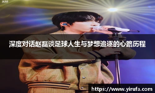 深度对话赵磊谈足球人生与梦想追逐的心路历程