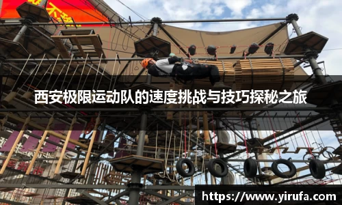 西安极限运动队的速度挑战与技巧探秘之旅