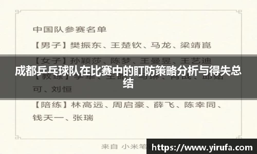 成都乒乓球队在比赛中的盯防策略分析与得失总结