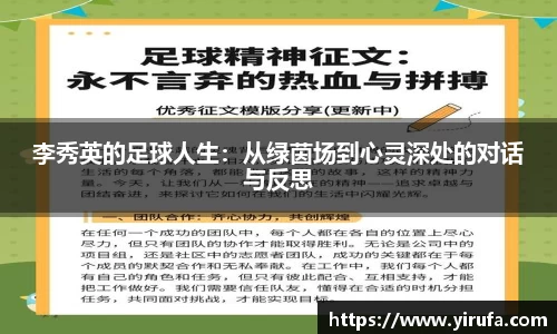 李秀英的足球人生：从绿茵场到心灵深处的对话与反思
