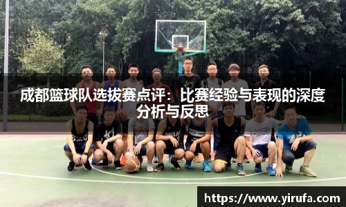 成都篮球队选拔赛点评：比赛经验与表现的深度分析与反思