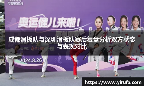 成都滑板队与深圳滑板队赛后复盘分析双方状态与表现对比