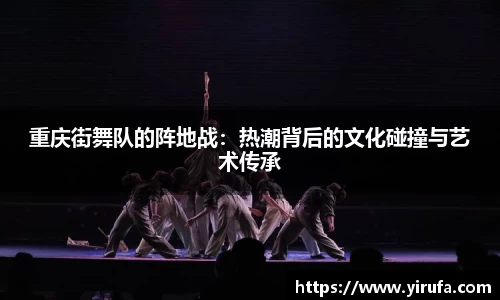重庆街舞队的阵地战：热潮背后的文化碰撞与艺术传承