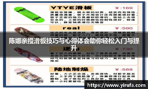 陈娜亲授滑板技巧与心得体会助你轻松入门与提升