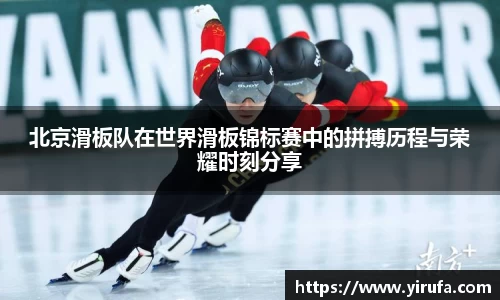 北京滑板队在世界滑板锦标赛中的拼搏历程与荣耀时刻分享