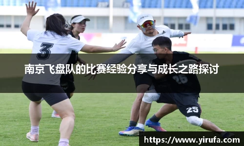 南京飞盘队的比赛经验分享与成长之路探讨