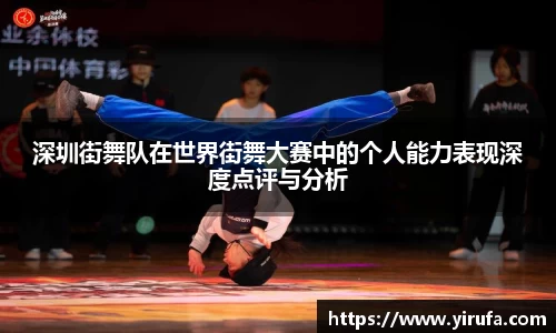 深圳街舞队在世界街舞大赛中的个人能力表现深度点评与分析