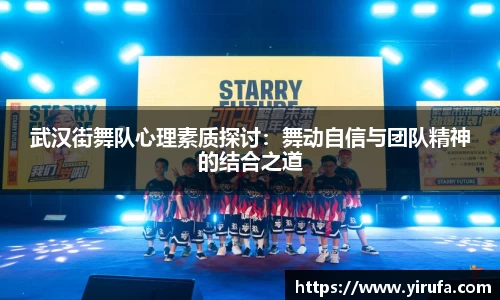 武汉街舞队心理素质探讨：舞动自信与团队精神的结合之道