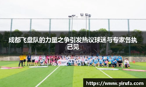 成都飞盘队的力量之争引发热议球迷与专家各执己见
