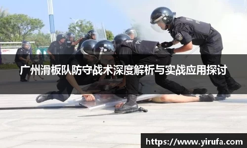 广州滑板队防守战术深度解析与实战应用探讨