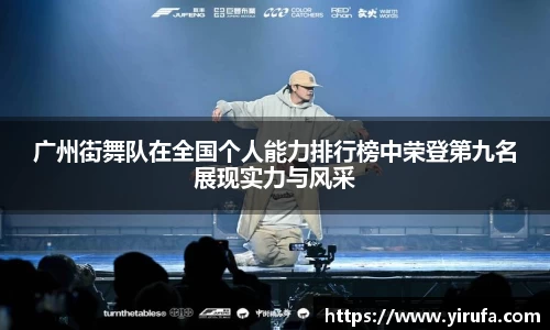 广州街舞队在全国个人能力排行榜中荣登第九名展现实力与风采