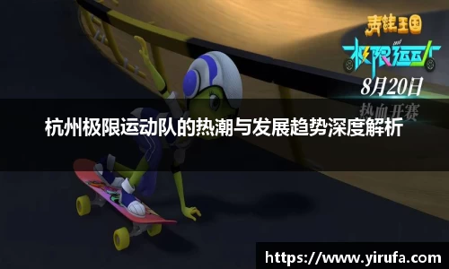 杭州极限运动队的热潮与发展趋势深度解析
