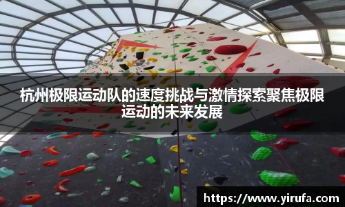 杭州极限运动队的速度挑战与激情探索聚焦极限运动的未来发展