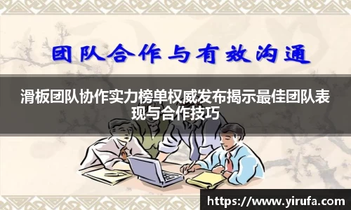 滑板团队协作实力榜单权威发布揭示最佳团队表现与合作技巧