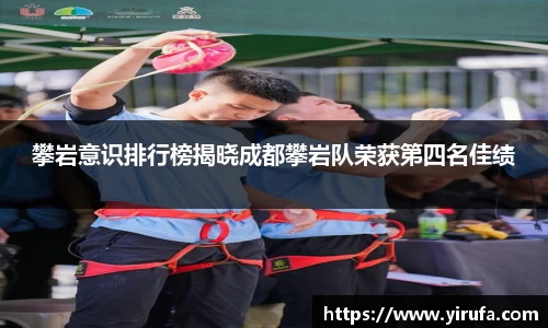 攀岩意识排行榜揭晓成都攀岩队荣获第四名佳绩