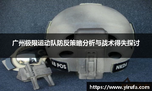 广州极限运动队防反策略分析与战术得失探讨