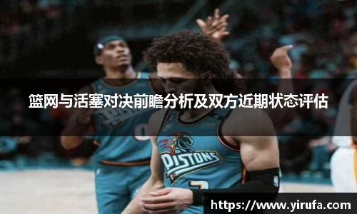篮网与活塞对决前瞻分析及双方近期状态评估