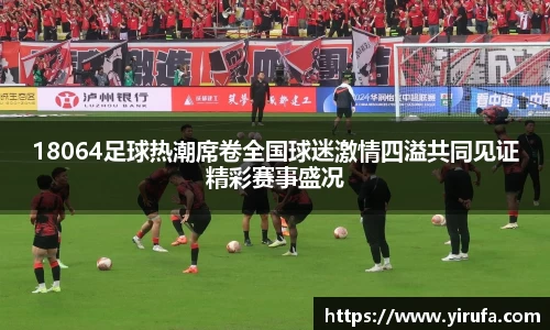 18064足球热潮席卷全国球迷激情四溢共同见证精彩赛事盛况