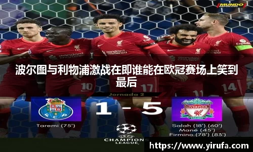 波尔图与利物浦激战在即谁能在欧冠赛场上笑到最后