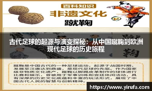 古代足球的起源与演变探秘：从中国蹴鞠到欧洲现代足球的历史旅程