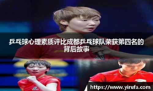 乒乓球心理素质评比成都乒乓球队荣获第四名的背后故事