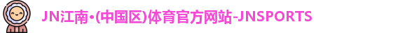 JN江南